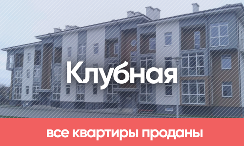 Купить квартиру на ул. Клубная, Калининград